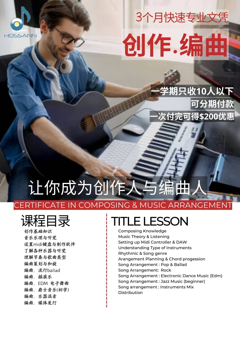 Composing / Song Arrangement （创作/编曲） - Hossann Music School